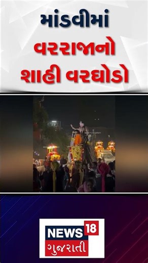 Mandvi Groom News | માંડવીમાં વરરાજાનો શાહી વરઘોડો | Wedding | Tradition | News18 Gujarati