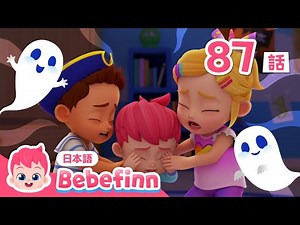 おばけ いるかな？👻 | 87話 | 大人気のハロウィン曲🎃 | Spooky Monster 日本語バージョン | べべフィン Bebefinn - 子どもの歌
