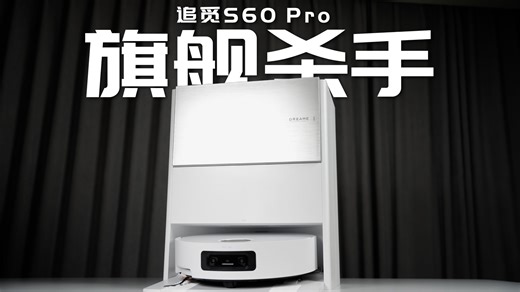 3000价位段旗舰杀手！27cm滚筒有多猛？追觅S60Pro深度评测！
