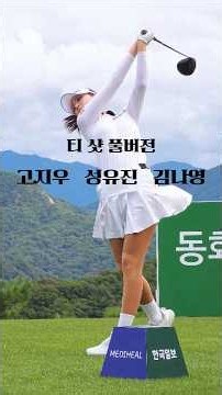 멋진 풍경, 아름다운 선수들. 풀버전으로 보세요. #고지우 #성유진 #김나영 프로 드라이버 티 샷! #골프 #golf (구독은 좋아요)