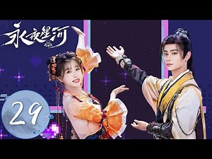 ENG SUB【永夜星河 Love Game in Eastern Fantasy】EP29 | 慕声找回记忆与上弦月合二为一！竹林四侠再度团聚 | 主演：虞书欣、丁禹兮