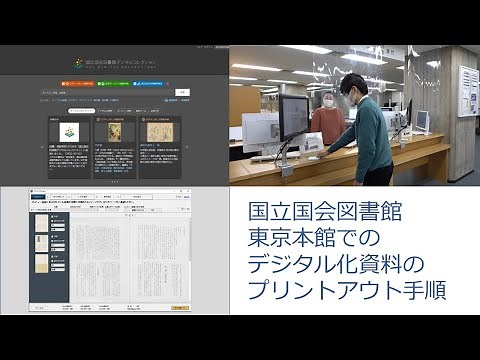 国立国会図書館東京本館利用案内 「デジタル化資料のプリントアウト」編