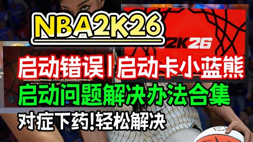 【启动问题解决办法合集】nba2k26启动错误驱动已加载但文件丢失|卡小蓝熊