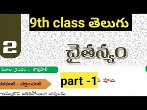 chaithnyam lesson|9th class Telugu lesson2 చైతన్యం#9th class Telugu lessons#APDSC 2024#Telugugrammar