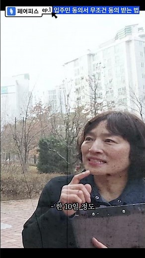 페어피스 EP.1-2 _ 인테리어준비 입주민 동의서 무조건 동의 받는 법