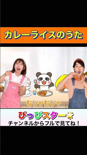 【みんなだいすき】🍛カレーライスのうた🍛【ぴっぴスター🌟】| おかあさんといっしょ | 手遊びうた | こどものうた | #ぴっぴスター #shorts #カレーライス #こどもがよろこぶ