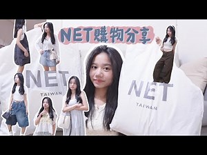 2025 NET購物開箱分享🛍️｜平價服飾穿搭、NET挖寶、夏日必備罩衫+墨鏡+百元包包！紅標撿寶😍、夏季購物分享｜Try‑On Haul
