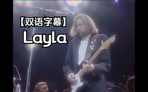 【双语字幕】Layla -Eric Clapton（live）