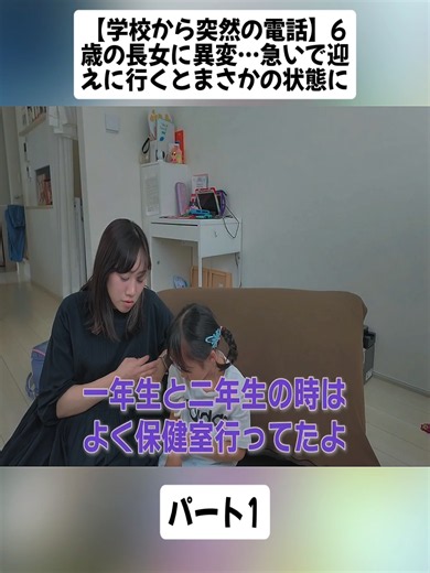 【学校から突然の電話】6歳の長女に異変…急いで迎えに行くとまさかの状態に #1#家族 #3姉妹 #ワンオペ育児 #子どものいる暮らし #癒し #child #foryoupage❤️❤️ #fyp