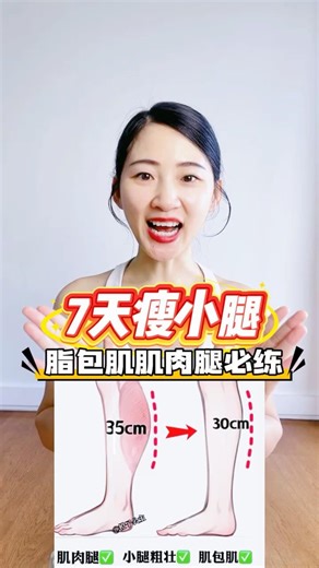 急性子7天瘦小腿计划🔥超适合脂包肌肌肉腿和水肿腿❗️#瘦小腿 #小腿粗 #瘦腿动作 #居家锻炼 #漫画腿