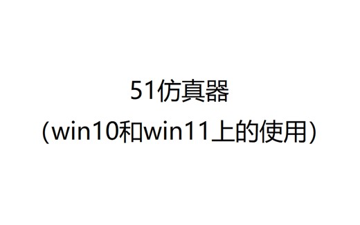 51仿真器在win10和win11上的使用