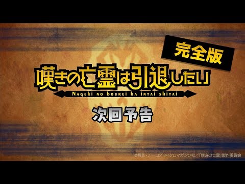 【完全版】『嘆きの亡霊は引退したい』全話次回予告を1本にまとめた動画