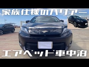【愛車紹介】SUVの王者！ファミリーカーとしての実力やいかに！車中泊検証は驚きの結果ですよ！【ハリアー】【Harrier】