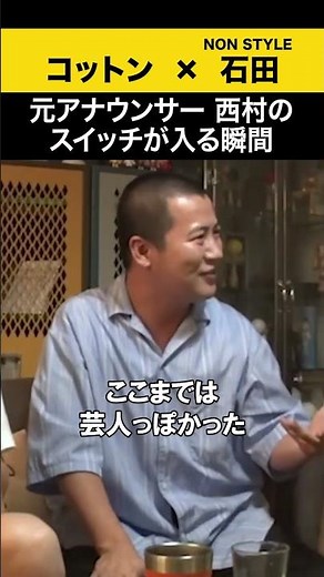 【飲みトーク】 元アナウンサー西村のスイッチが入る瞬間 #コットン #ノンスタ石田