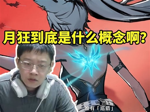 卡特亚看飞霄千星纪游PV当场疑惑：月狂到底是什么概念？