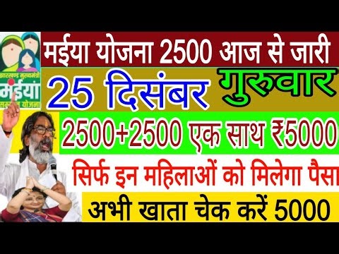 25 दिसंबर 5000 खाते में पैसा ✅ जारी kab Ayega paisa RS 5000 payment out 17 bi kist 