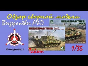 Обзор моделей "Bergepanther" фирмы Takom в масштабе 1/35.