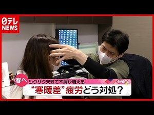 「寒暖差疲労」とは？ 気温変化で崩しやすい体調…対処法は（2021年1月27日放送「news every.」より）