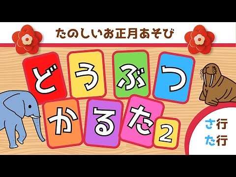 【どうぶつ】お正月かるた遊び２・『さ行』『た行』の動物かるた・楽しく遊んでひらがなを覚えよう！☆幼児向けアニメ☆子供向けアニメ☆知育アニメ☆