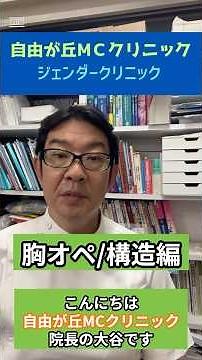 「17年で2300件の胸オペをしてきた医者の話」胸の構造#胸オペ#胸を取る#乳腺摘出#ftmtopsurgery#ftm