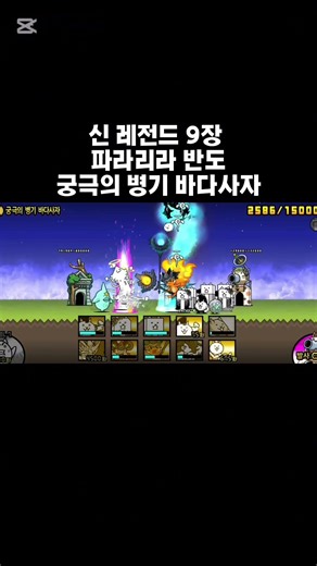 냥코 대전쟁 신 레전드 9장 파라리라 반도 궁극의 병기 바다사자