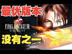《最终幻想8 RE 高清计划》这是最好的FF8高清纹理中文版，没有之一