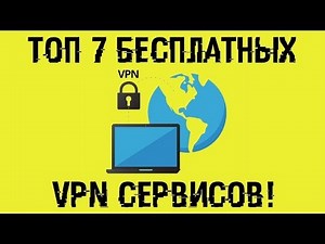 ТОП 7 лучших бесплатных VPN!