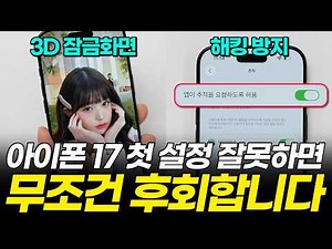 아이폰 17 설정 안 하면 성능 떨어져요! 사자마자 바로 해야하는 35가지 필수 초기설정! iOS 26 꿀팁까지! (에어 프로, 카메라 배터리 성능 업데이트)
