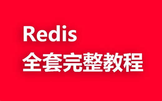 Redis 全套教程