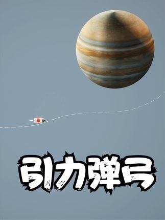 什么是引力弹弓！3D动画演示_腾讯新闻