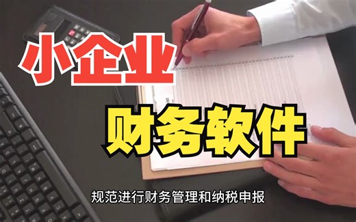 财务软件有哪些适合小企业使用？