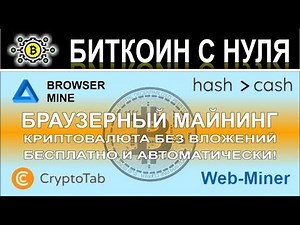 Браузерный майнинг криптовалюты! Зарабатываем биткоин автоматически и без вложений! Бесплатно!