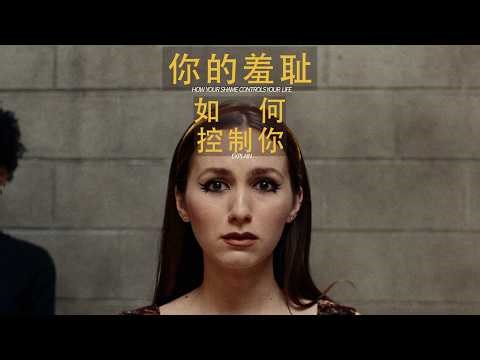 恐惧被看见，是怕失败（05 羞耻篇）