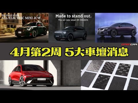Opencar講經 | #25 4月第2周5大消息（MINI大軍殺到港，Mazda EZ-60，smart#5 BRABUS，Hyundai IONIQ 6 facelift，碳纖被禁？）
