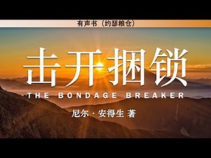 击开捆锁 The Bondage Breaker | 尼尔·安得生 | 有声书 |