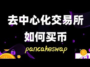 如何在bsc币安智能链去中心化交易所交易买币