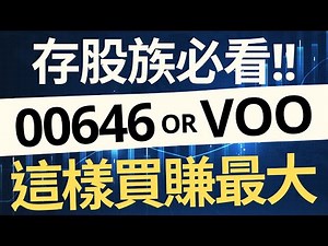 存股族必看！該買00646 還 VOO ？這樣買賺最大！
