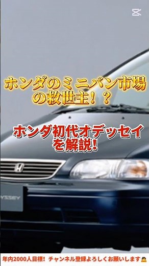【初代】ホンダのミニバン市場の救世主！？ホンダ初代オデッセイを解説！ #ホンダ #オデッセイ #ホンダ大好き #初代オデッセイ #歴代オデッセイ