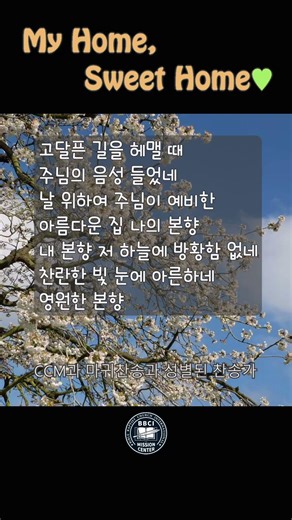 아름답고 그리운 내 집 My Home, Sweet Home #찬송가 #찬양듣기 #hymn