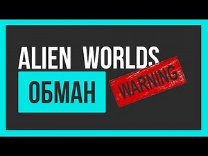 Alien Worlds | Снова мошенники | SCAM