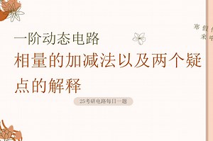 25电气考研电路每日一题-0628相量的加减法以及两个疑点的解释_哔哩哔哩_bilibili