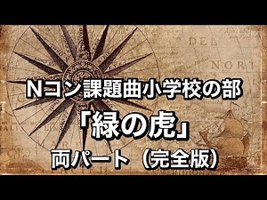 Ｎコン課題曲2023 小学校の部 「緑の虎」 両パート