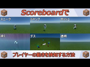 【マイクラ統合版】スニークやジャンプ等が検知できるScoreboard拡張アドオン！？
