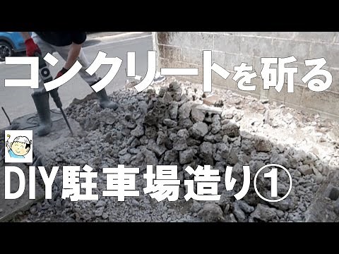 【DIY】コンクリートを斫る！駐車場造り①ブロック塀と基礎を解体！おじさんの挑戦！築45年2階建てセルフリフォームNO.１５