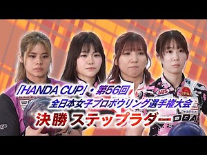 【2024】「HANDA CUP」・第56回全日本女子プロボウリング選手権大会／決勝ステップラダー