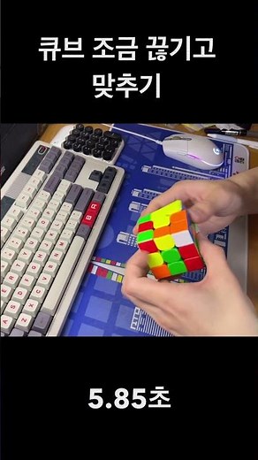 큐브를 5초만에 맞추는 두가지 방법 #rubikscube #speedcubing #큐브 #큐브맞추기