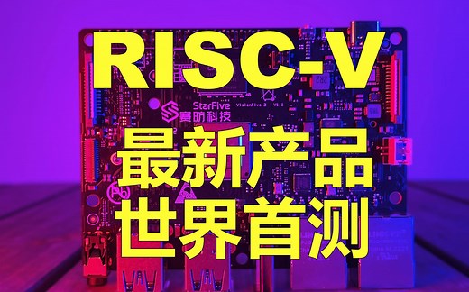 RISC-V架构最新产品全球首测! 性能强到不可思议! ——VisionFive2