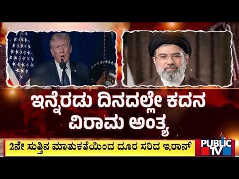 ಅಮೆರಿಕ ಎಚ್ಚರಿಕೆ ಮಧ್ಯೆ ಇರಾನ್‌ ಆಕ್ಷೇಪ | Iran objected amid US warning | Public Tv