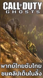 CALL OF DUTY GHOSTS | EP 2 | Mod Reshade Beautiful Graphics [4K 60FPS] @aonapk ​ 11/29