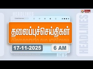 Today Headlines - 17 Nov 2025 | காலை தலைப்புச் செய்திகள் | Morning Headlines | PM Modi | ADMK